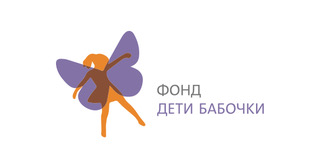 Фонд Дети-бабочки